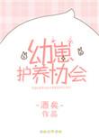 幼崽护养协会是bl嘛