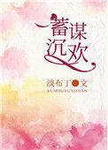 蓄谋深爱免费阅读全文