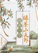 绿茶喂lcw
