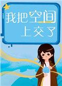 我把空间上交给国家林