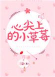 草莓尖尖言情文