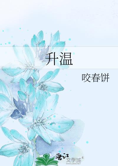 升温止渴付佳希岳靳成