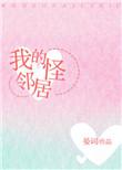 我家的怪邻居周记不少于400字怎么写的呀