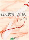 我见犹怜言情