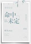 命中未定杨末