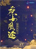 锦绣医妃之庶女凰途楚千尘顾玦