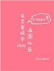在王者峡谷五杀的日子