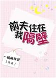 乔先生撩妻上瘾全文
