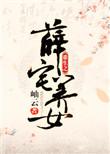 重生之薛府千金的