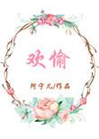 欢愉骑行全文陆知夏