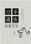 分手信的范文