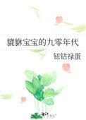 貔貅宝宝的寓意是什么意思