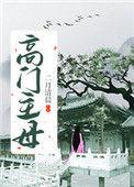 高门主母的驯夫手册txt百度