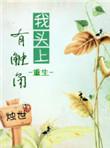 我头上有犄角原唱