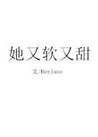 她又软又甜舟肴