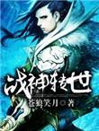 战神转世储君名字