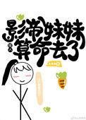影帝妹妹她三岁半晋江