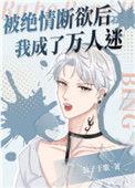 被断情绝欲之后成了万人迷
