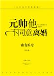 元帅他不同意离婚在线阅读