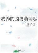 我家凶兽超萌哒
