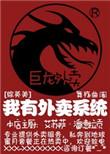 我有外卖员电影