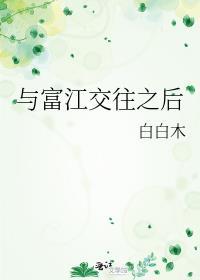 与富江交往之后人物介绍