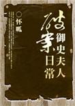 御史夫人破案日常TXT百度资源
