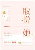 他尽力的取悦她