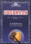 科举反面教材全解在线阅读
