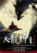 天龙神主TXT百度