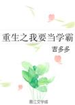 重生之我当学霸漫画