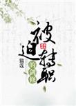 被迫转职的剑修猫蔻