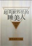 超英世界魔法少女最新章节列表更新