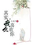 其实我也喜欢你歌词