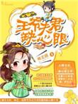王爷您夫郎又跑了by