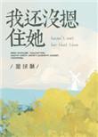 我还没摁住她中经典句子