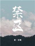 禁区荷尔蒙