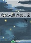 末世女配的生存指南