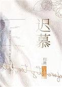 迟慕雨时予安尤知意