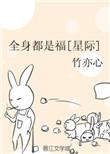 全身都是宝打正确生肖