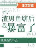 我炸了女主鱼塘南笑