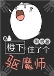 楼下住着一个恶魔一样的怎么办
