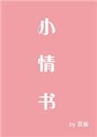 小情书朱颜曼滋