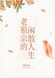 老祖宗又作又矫情的最新章节内容