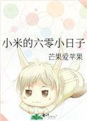 小米的六零小日子作者芒果爱苹果百度
