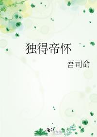 独得帝心电视剧是谁演的