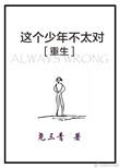 这个少年不太对重生结局