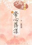 帝心浮华全文免费阅读无弹窗
