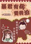 暴君病重惊坐起