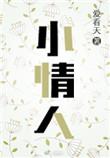 小情人by夏小正